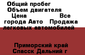  › Общий пробег ­ 55 000 › Объем двигателя ­ 7 › Цена ­ 3 000 000 - Все города Авто » Продажа легковых автомобилей   . Приморский край,Спасск-Дальний г.